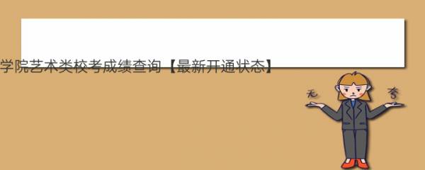 2023陕西交通职业技术学院艺术类校考成绩查询【最新开通状态】