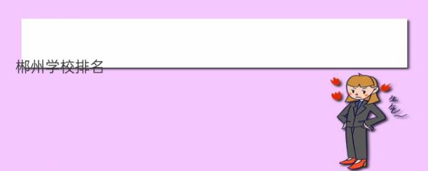 郴州学校排名（湖南郴州这五所实力很强的高中）