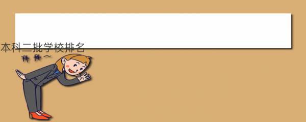 本科二批学校排名（适合二本压线考生报考的6所大学）