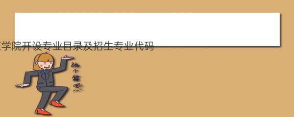 2021年南京晓庄学院开设专业目录及招生专业代码