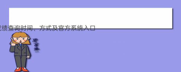 2022东莞高考成绩查询时间、方式及官方系统入口 