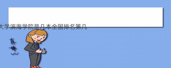 2023北京交通大学滨海学院是几本全国排名第几？学费多少就业率怎么样