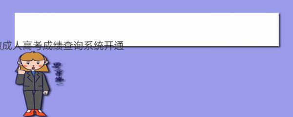 2022安徽成人高考成绩查询系统开通