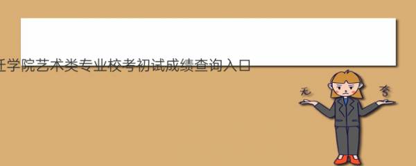 【最新发布】2023宿迁学院艺术类专业校考初试成绩查询入口