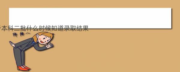 2022江西高考本科二批什么时候知道录取结果 本科二批录取查询入口