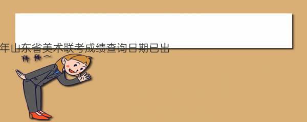 【艺考查分】2023年山东省美术联考成绩查询日期已出：1月13日至1月18日7：00至21：00