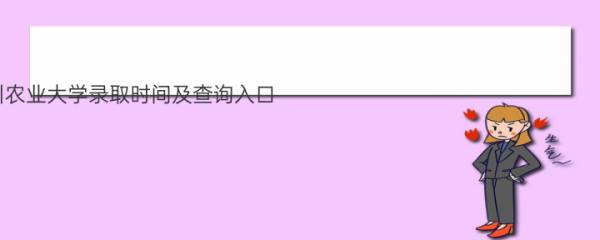 2022年四川农业大学录取时间及查询入口 什么时候能查录取 