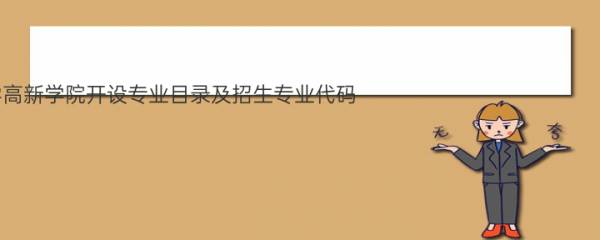 2021年西安科技大学高新学院开设专业目录及招生专业代码