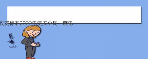 宝鸡电费阶梯收费标准2022电费多少钱一度电