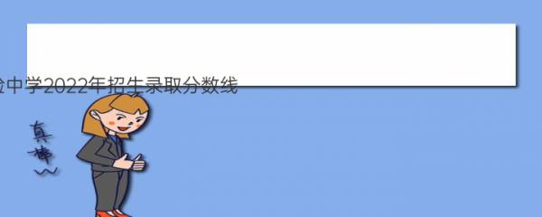 重庆市实验中学2022年招生录取分数线 