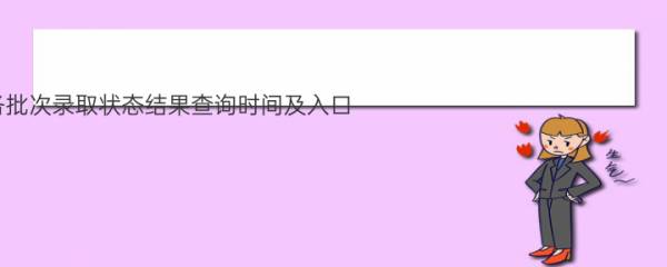 2022安徽高考各批次录取状态结果查询时间及入口 