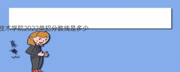 西安铁路职业技术学院2022单招分数线是多少