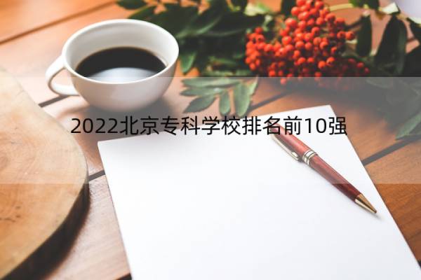 2022北京专科学校排名前10强
