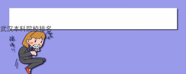 武汉本科院校排名 湖北本科大学排名一览表