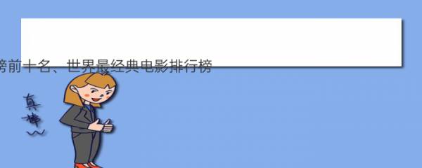 经典电影排行榜前十名、世界最经典电影排行榜