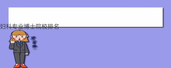 中医妇科专业博士院校排名 国内医学最好的前十所大学,最好有网页链接或者详细...