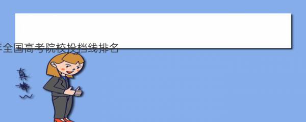 2023年全国高考院校投档线排名 全国高考分数线排名