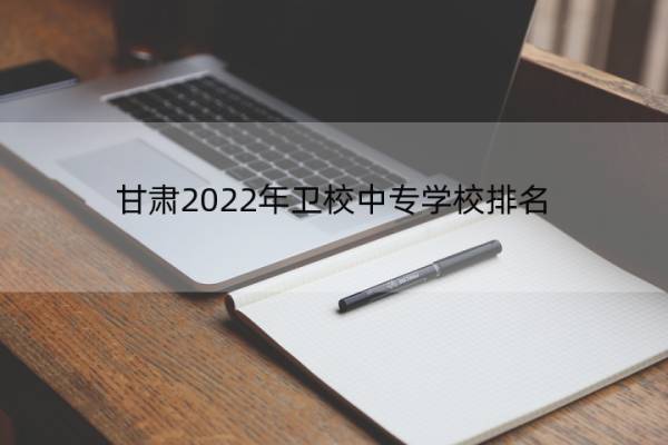 甘肃2022年卫校中专学校排名