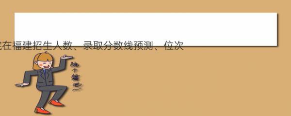 2022福州英华职业学院在福建招生人数、录取分数线预测、位次（历史类+物理类） 