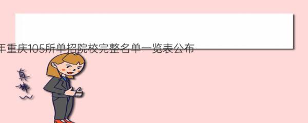 【重庆单招学校】2023年重庆105所单招院校完整名单一览表公布