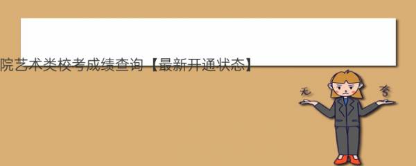 2023汕头职业技术学院艺术类校考成绩查询【最新开通状态】