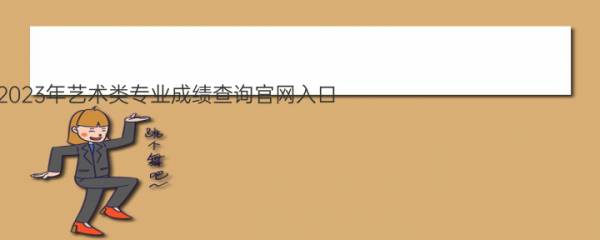 山东工艺美术学院2023年艺术类专业成绩查询官网入口