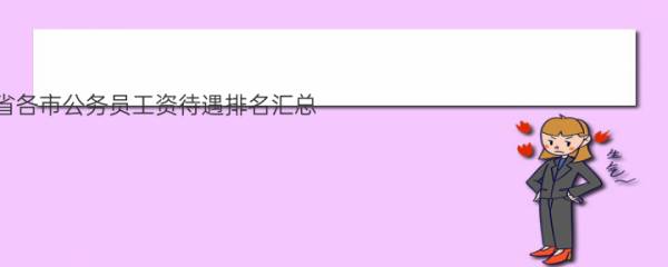 2020年广东省各市公务员工资待遇排名汇总