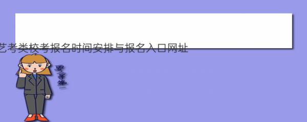 2020年北京服装学院艺考类校考报名时间安排与报名入口网址