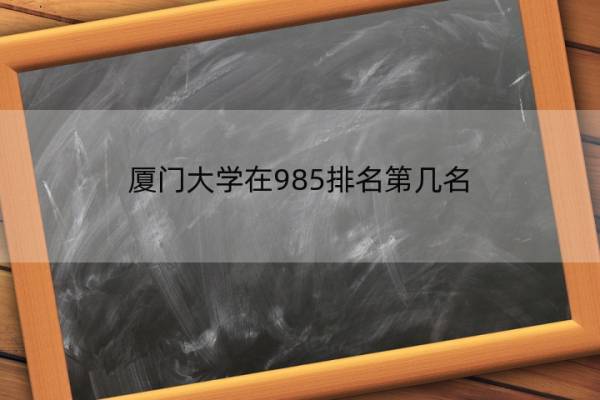 厦门大学在985排名第几名 2022年福建的大学排名