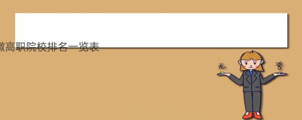 安徽高职院校排名一览表  安徽十大专科学校排名