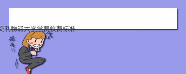 2022西交利物浦大学学费收费标准(仅供参考)