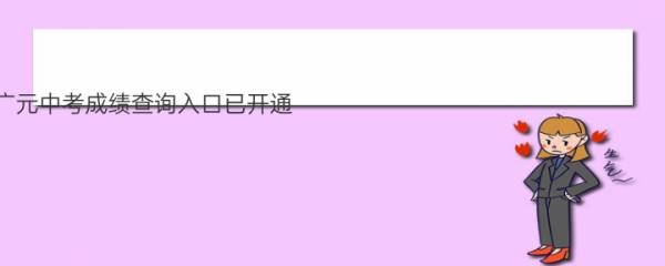 2022四川广元中考成绩查询入口已开通