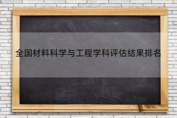 全国材料科学与工程学科评估结果排名