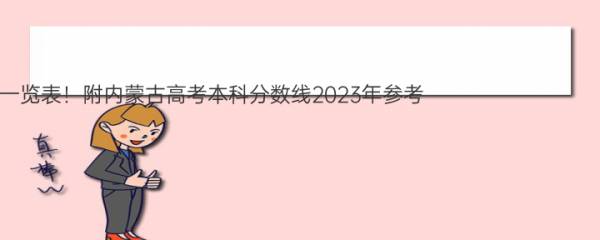 内蒙古2022高考录取分数线一览表！附内蒙古高考本科分数线2023年参考 