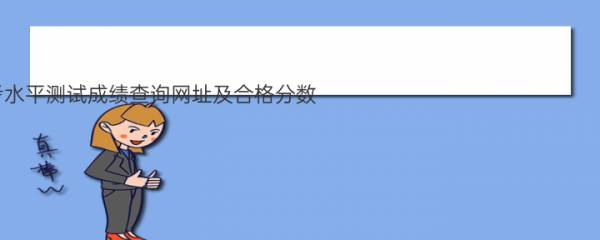 2022黑龙江会考水平测试成绩查询网址及合格分数