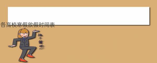 2021各高校寒假放假时间表 