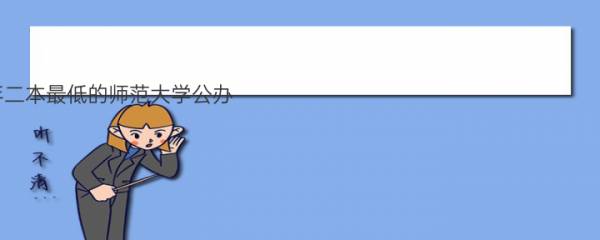 2022年二本最低的师范大学公办（山西、内蒙古参考）