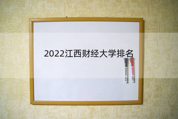 2022江西财经大学排名