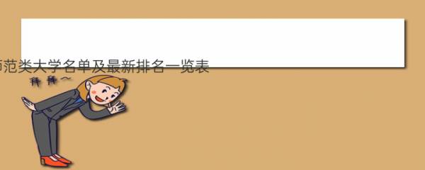 2022湖北省师范类大学名单及最新排名一览表（含本科+专科）