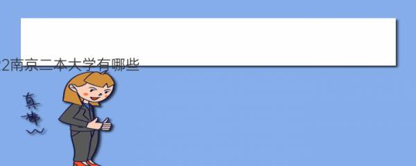 2022南京二本大学有哪些 最新排名情况 