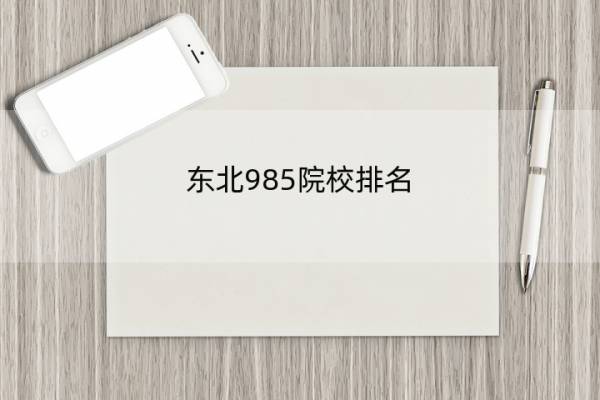 东北985院校排名 东北三省985大学有哪些