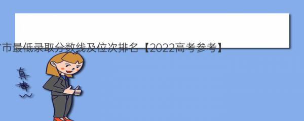 西安职业技术学院2021年各省市最低录取分数线及位次排名【2022高考参考】