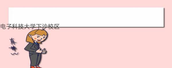杭州电子科技大学下沙校区（地址+录取分数线）