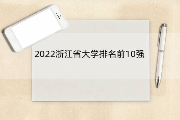 2022浙江省大学排名前10强