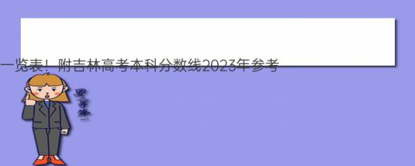 吉林2022高考录取分数线一览表！附吉林高考本科分数线2023年参考