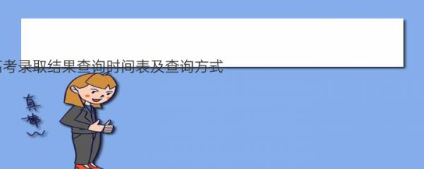 2022山东公布高考录取结果查询时间表及查询方式 