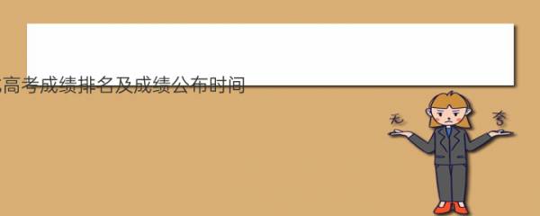 2021年湖北高考成绩排名及成绩公布时间 什么时候出来