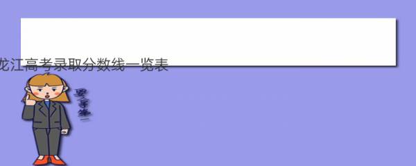 2022黑龙江高考录取分数线一览表（含本科专科）附一分一段表（分数线已更新） 