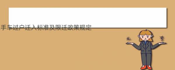 2021年内蒙古二手车过户迁入标准及限迁政策规定