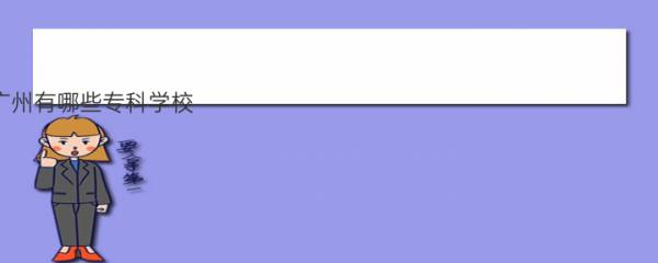 广州有哪些专科学校 2022最新广州高职院校名单 